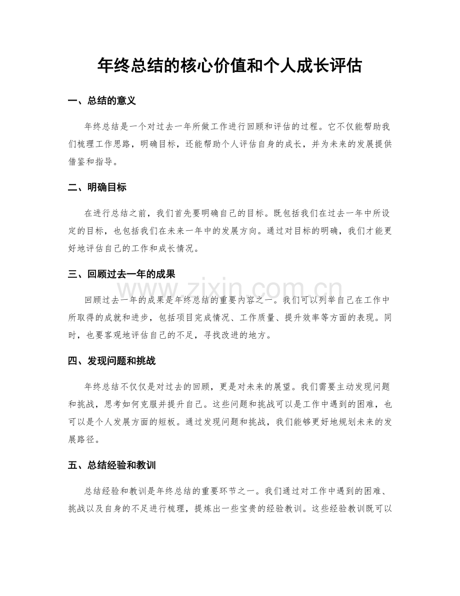 年终总结的核心价值和个人成长评估.docx_第1页