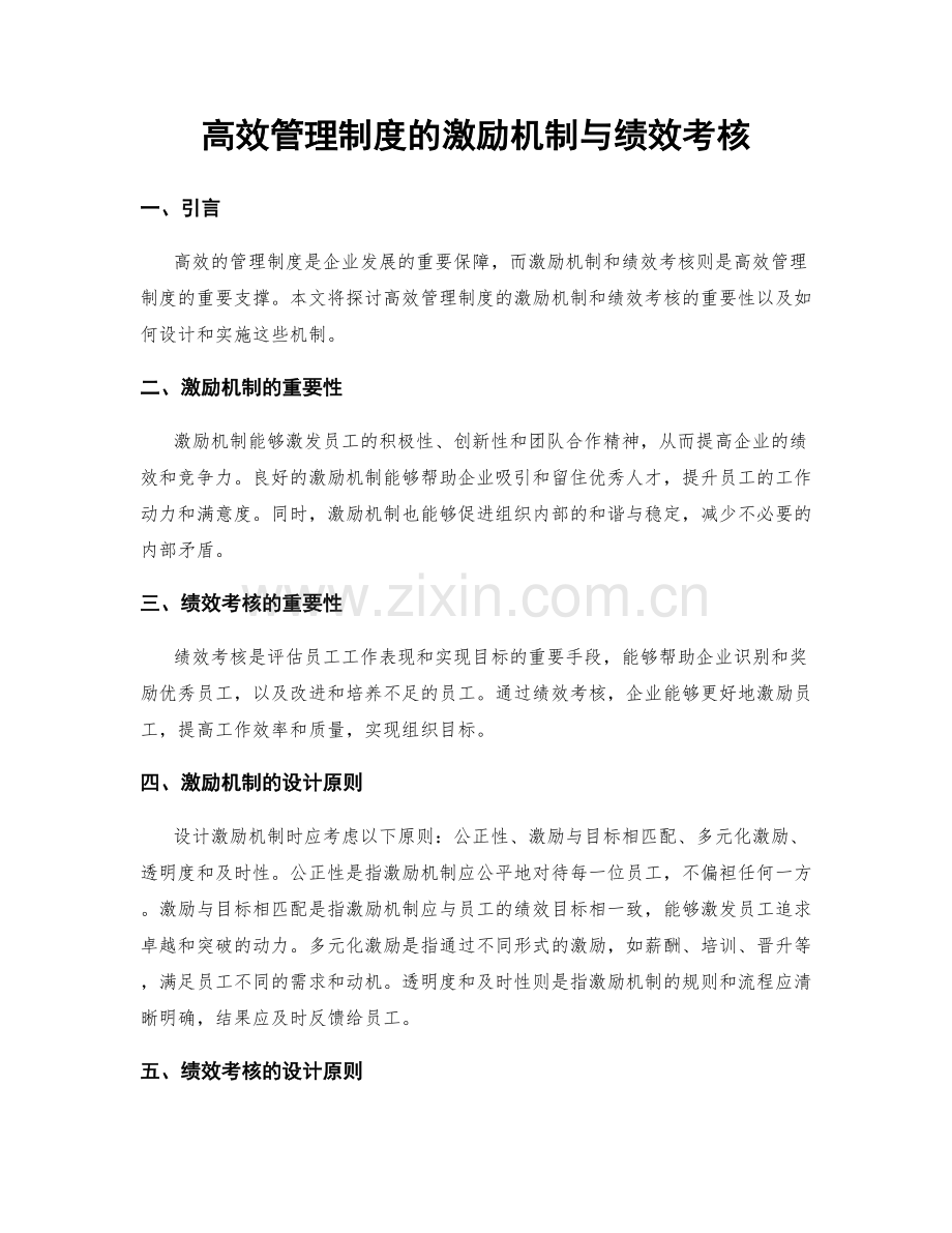 高效管理制度的激励机制与绩效考核.docx_第1页