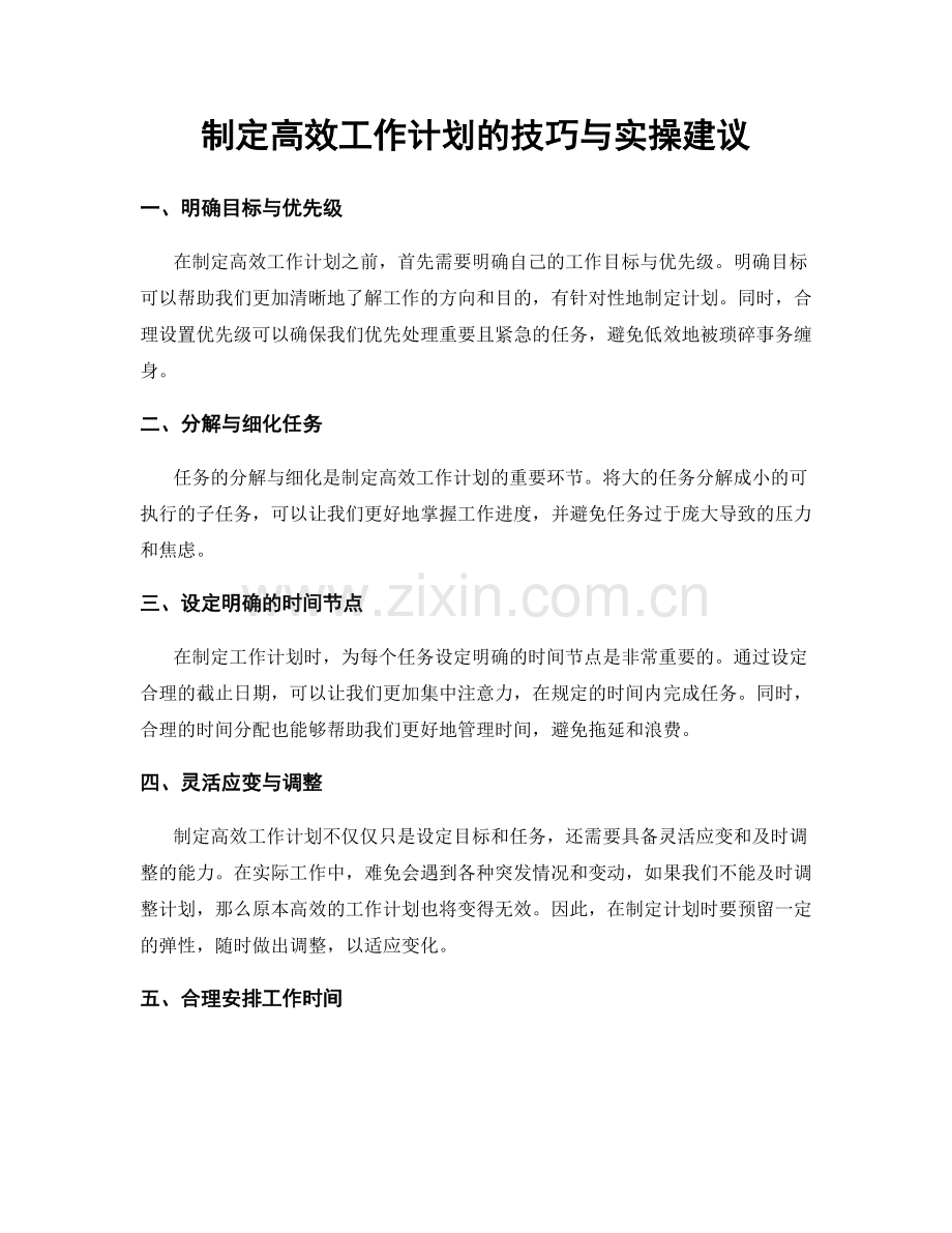 制定高效工作计划的技巧与实操建议.docx_第1页