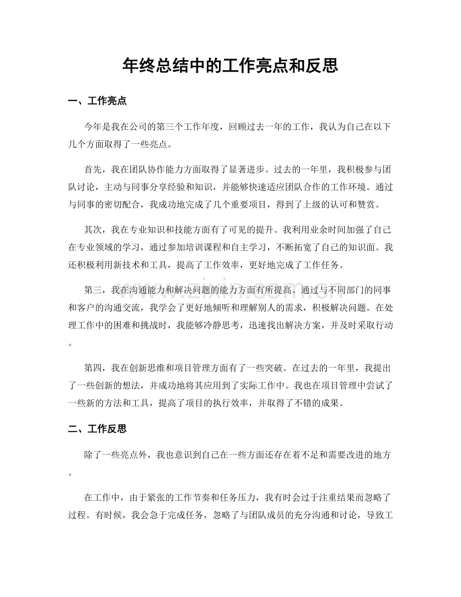 年终总结中的工作亮点和反思.docx_第1页