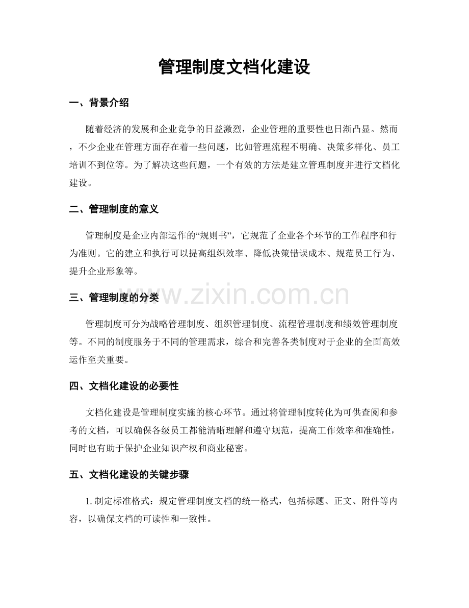 管理制度文档化建设.docx_第1页