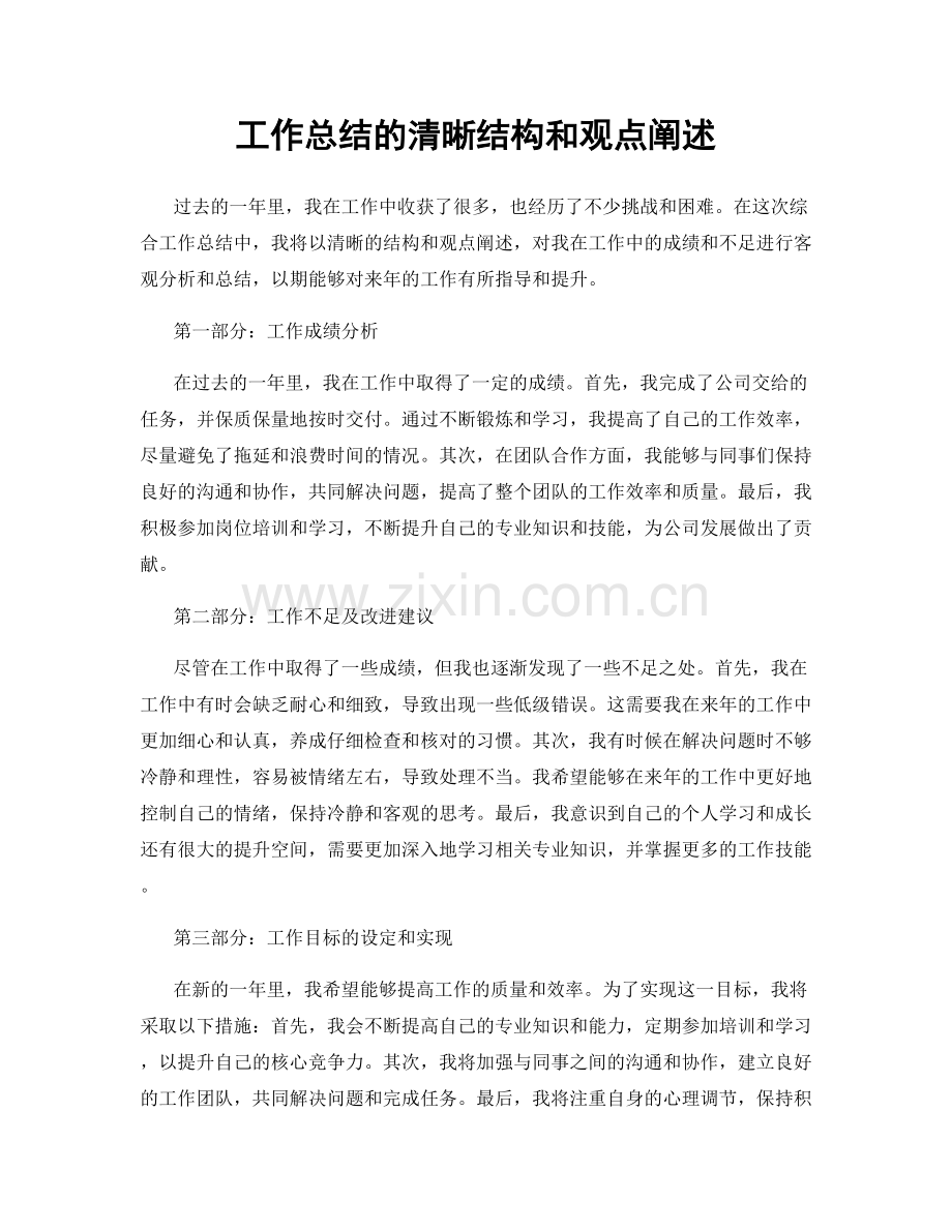 工作总结的清晰结构和观点阐述.docx_第1页