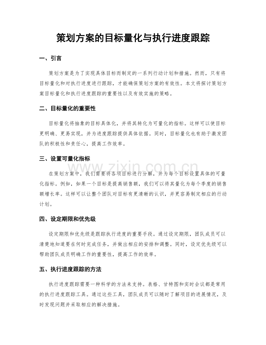 策划方案的目标量化与执行进度跟踪.docx_第1页