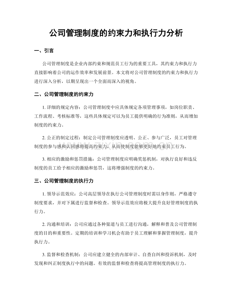 公司管理制度的约束力和执行力分析.docx_第1页