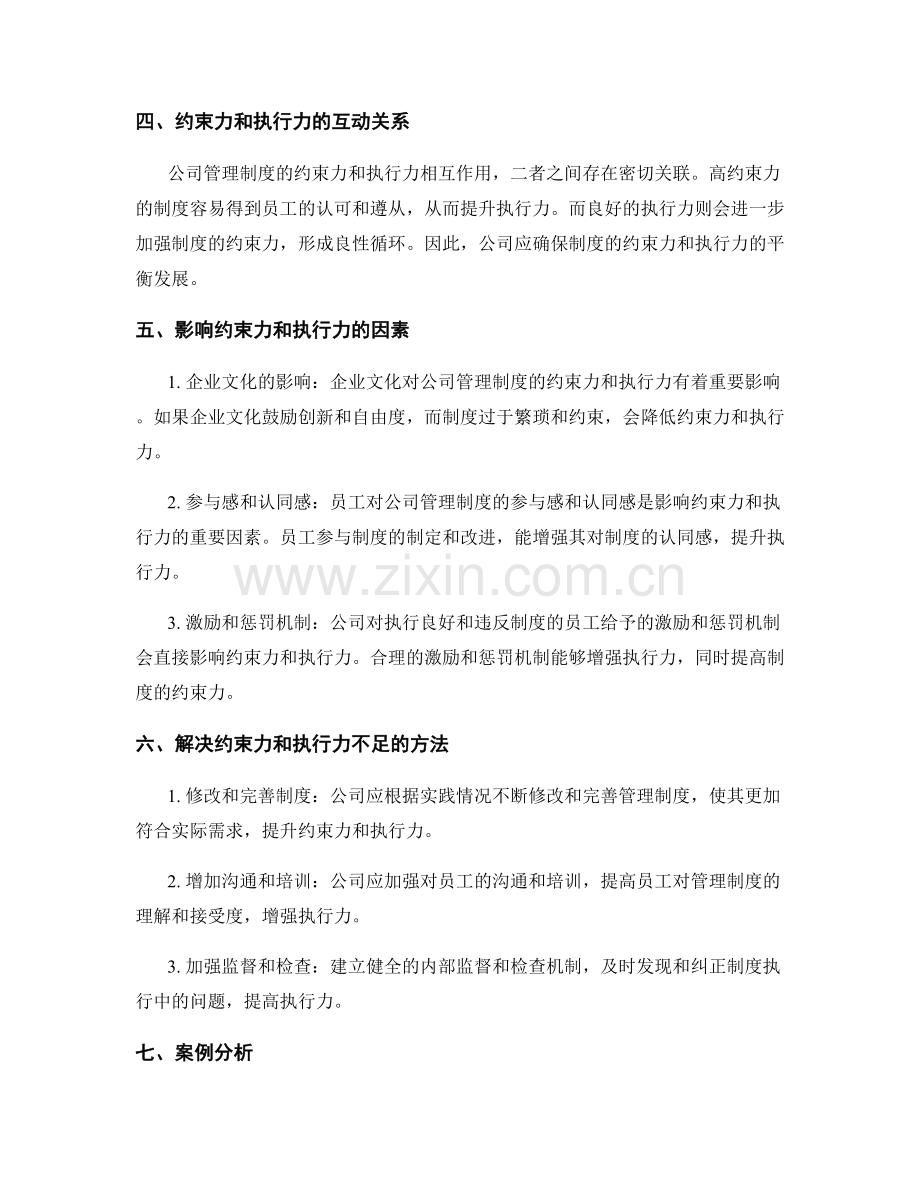 公司管理制度的约束力和执行力分析.docx_第2页