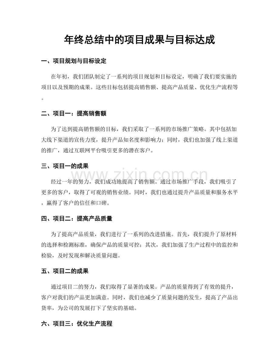 年终总结中的项目成果与目标达成.docx_第1页