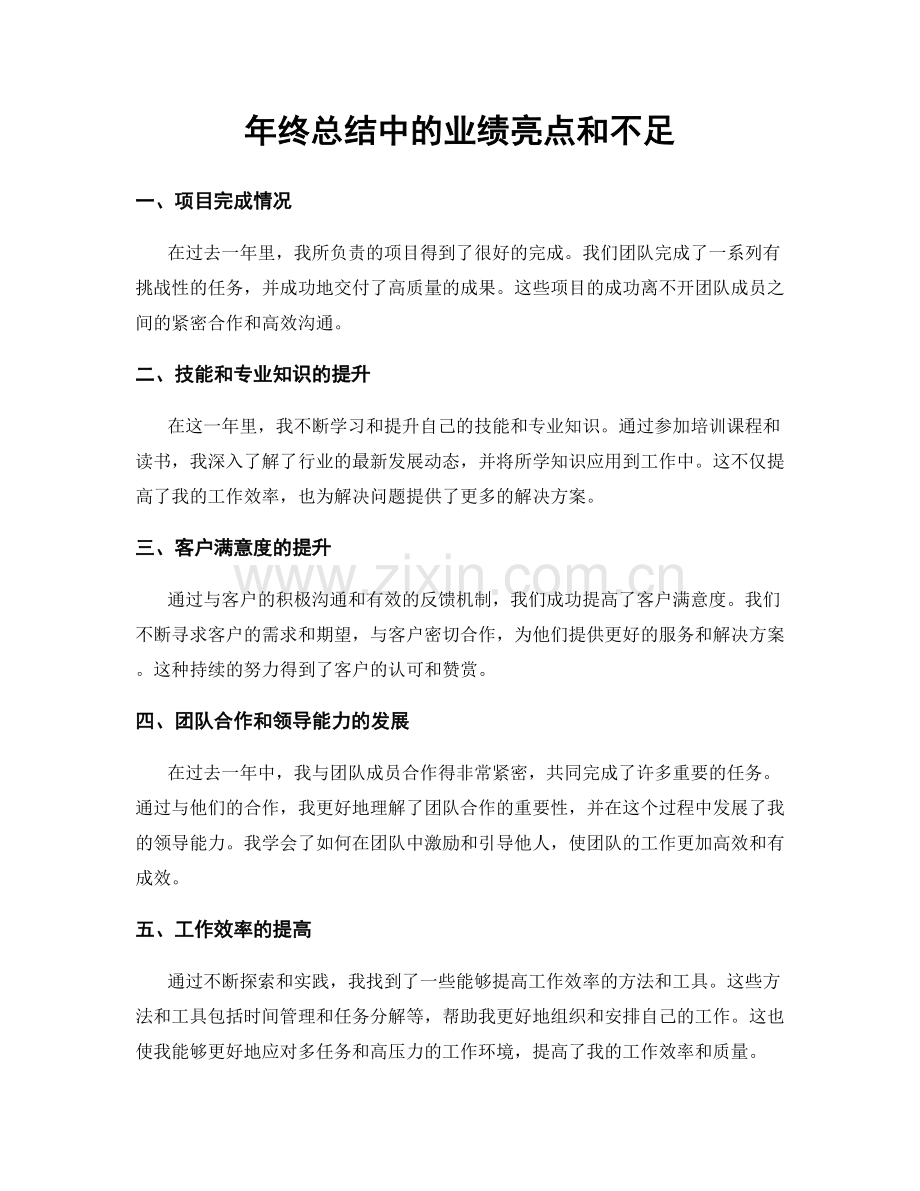 年终总结中的业绩亮点和不足.docx_第1页