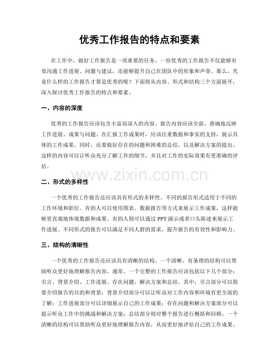 优秀工作报告的特点和要素.docx_第1页