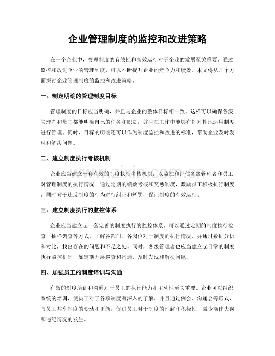 企业管理制度的监控和改进策略.docx_第1页