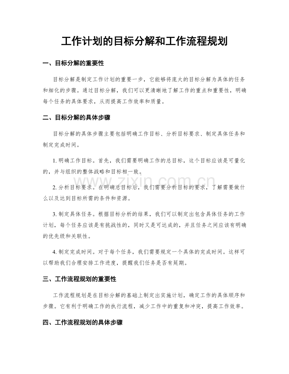 工作计划的目标分解和工作流程规划.docx_第1页