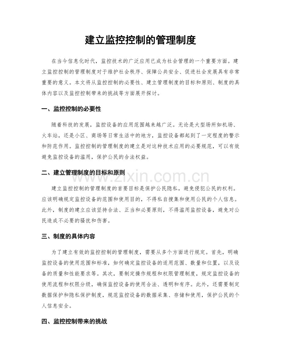 建立监控控制的管理制度.docx_第1页