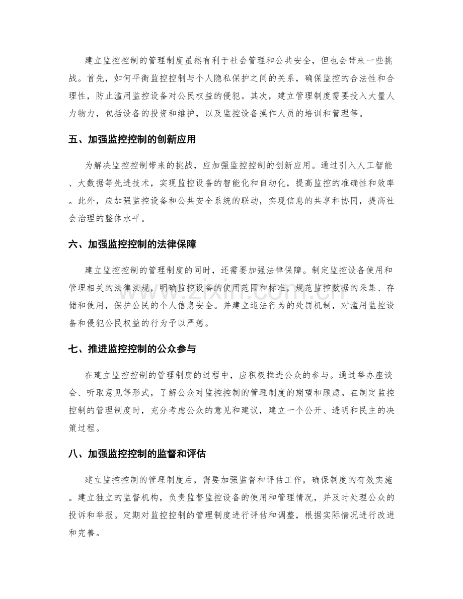 建立监控控制的管理制度.docx_第2页