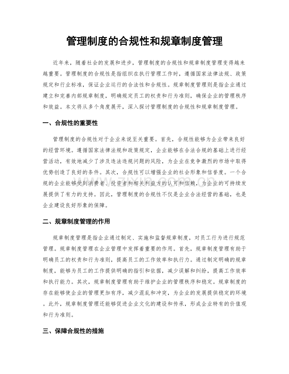 管理制度的合规性和规章制度管理.docx_第1页