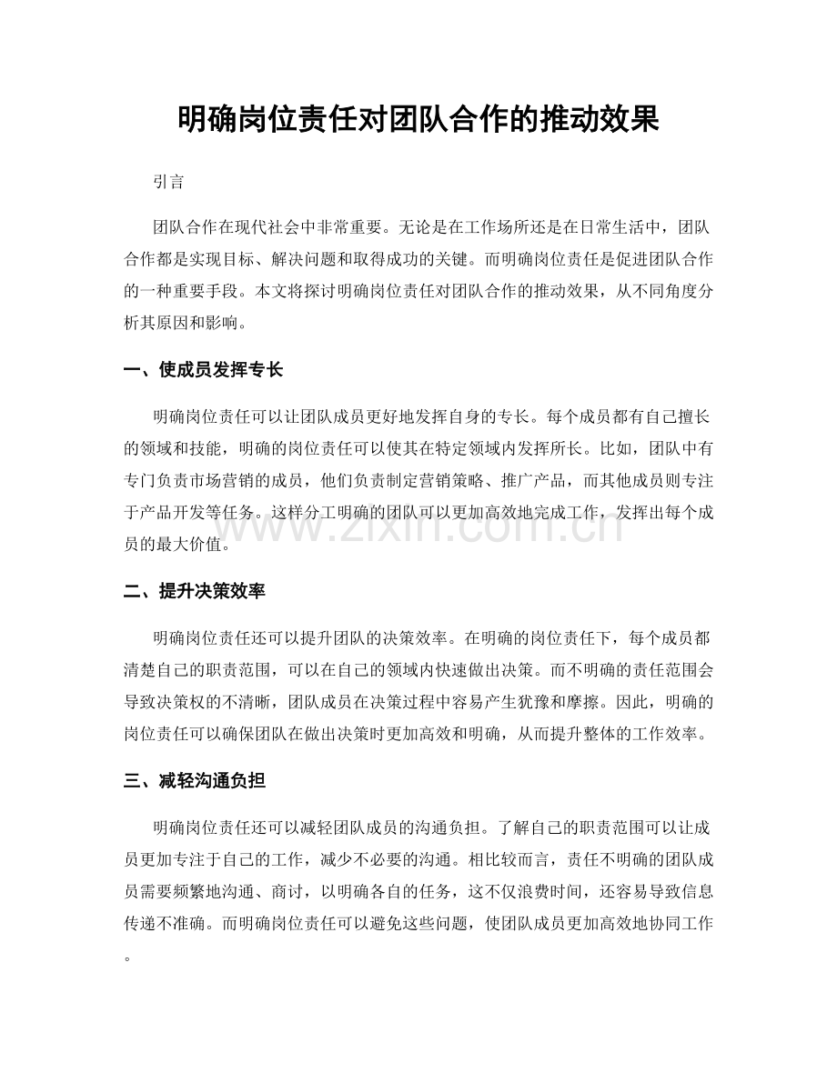 明确岗位责任对团队合作的推动效果.docx_第1页