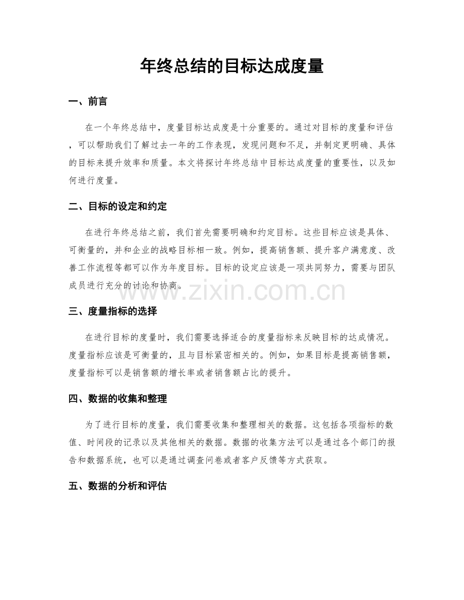 年终总结的目标达成度量.docx_第1页