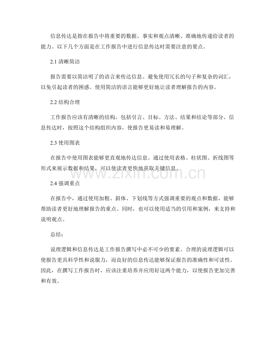 工作报告撰写中的说理逻辑与信息传达.docx_第2页