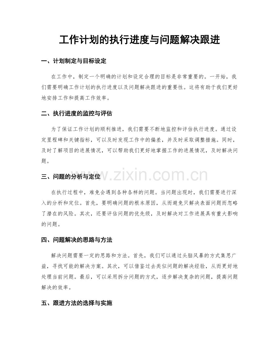 工作计划的执行进度与问题解决跟进.docx_第1页