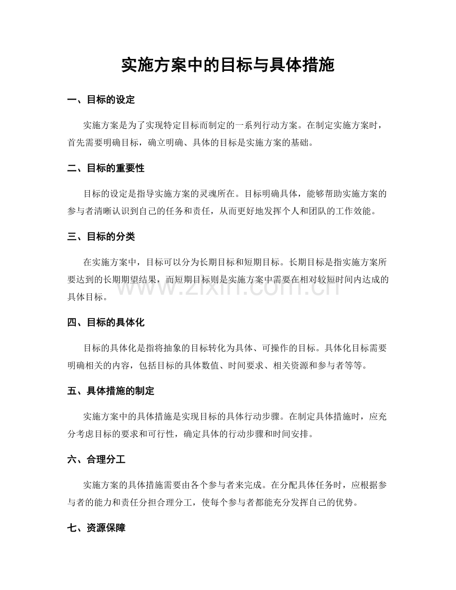 实施方案中的目标与具体措施.docx_第1页