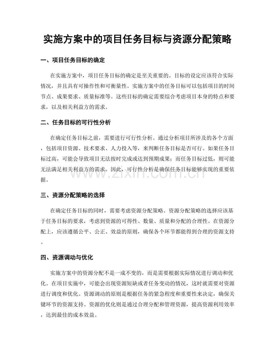 实施方案中的项目任务目标与资源分配策略.docx_第1页