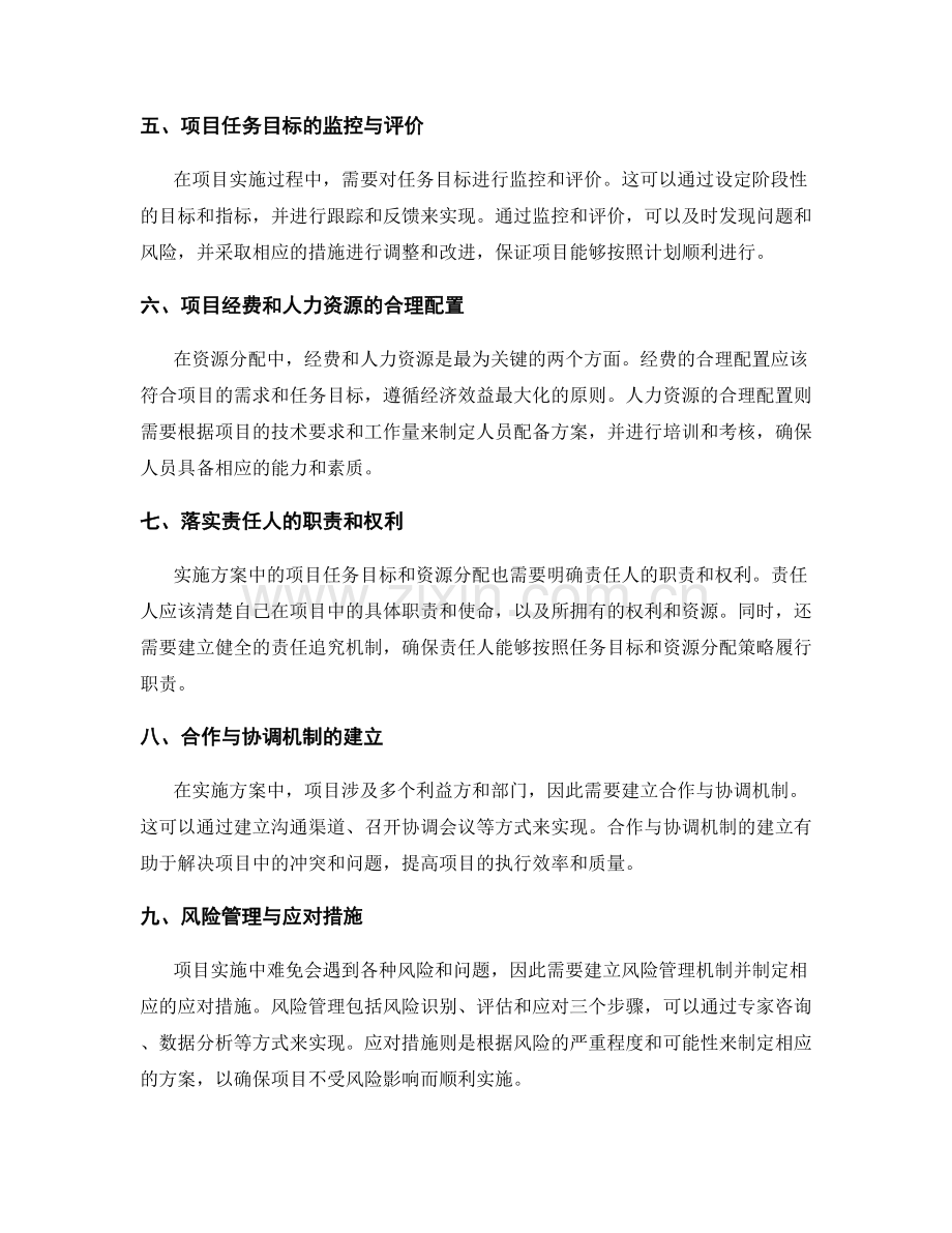 实施方案中的项目任务目标与资源分配策略.docx_第2页