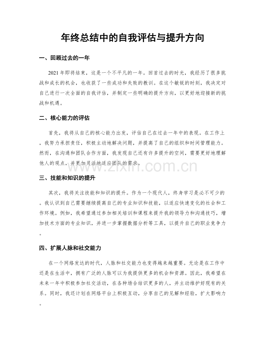 年终总结中的自我评估与提升方向.docx_第1页