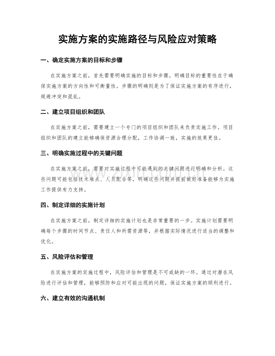 实施方案的实施路径与风险应对策略.docx_第1页