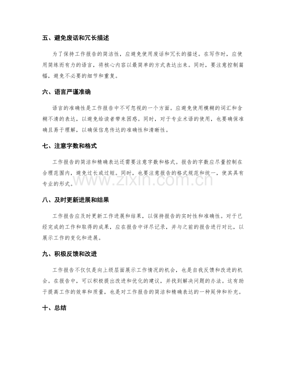 工作报告的简洁与精确表达.docx_第2页