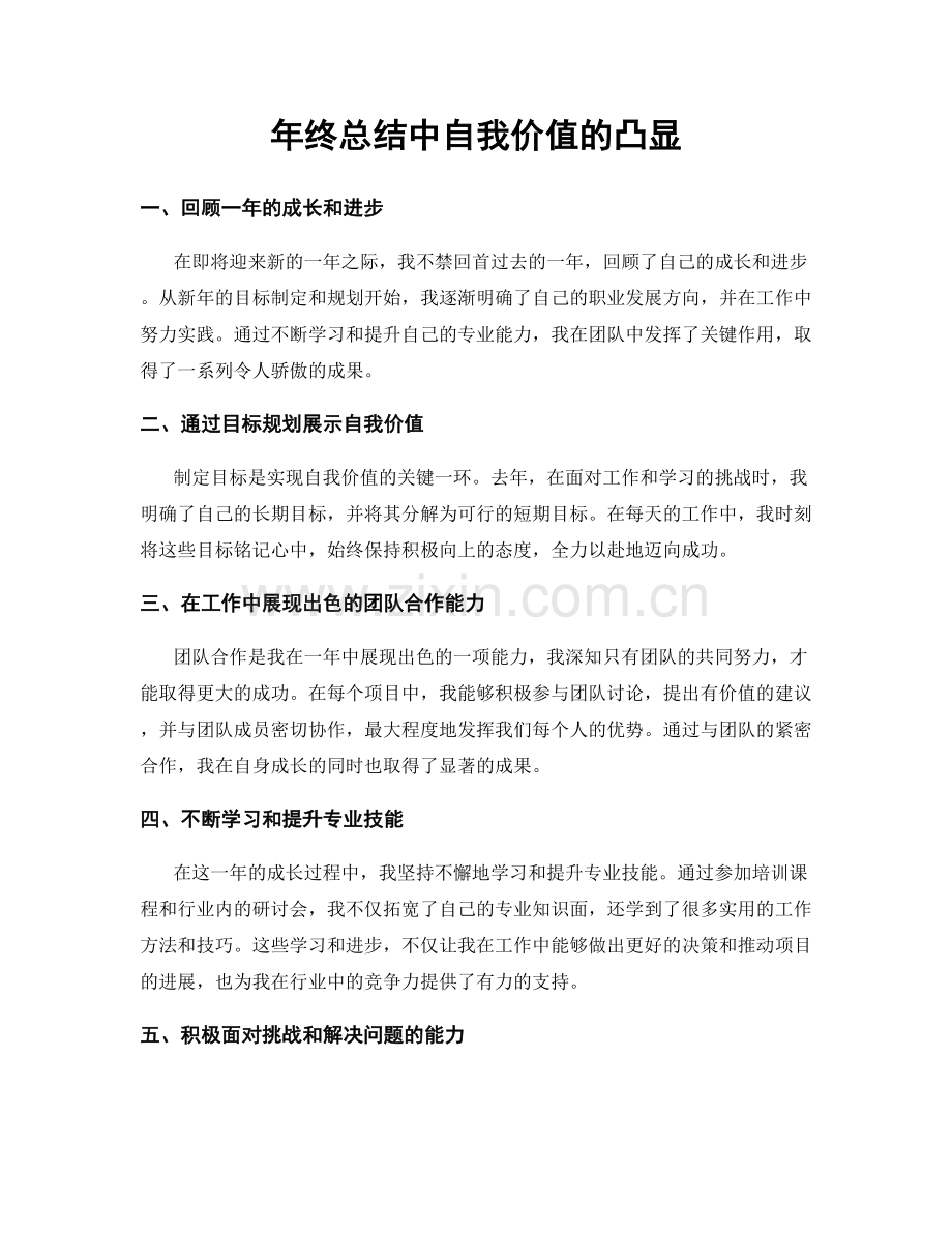 年终总结中自我价值的凸显.docx_第1页