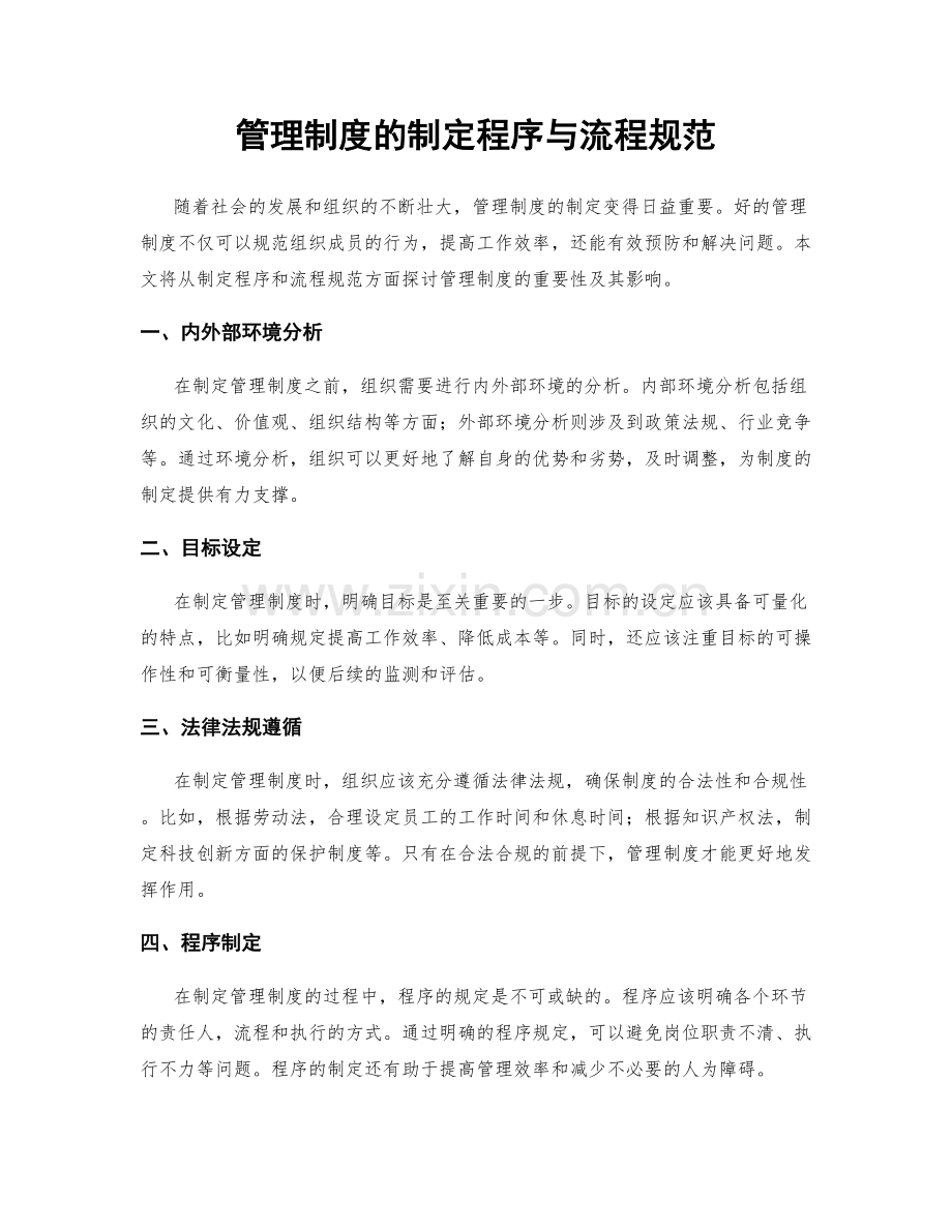 管理制度的制定程序与流程规范.docx_第1页