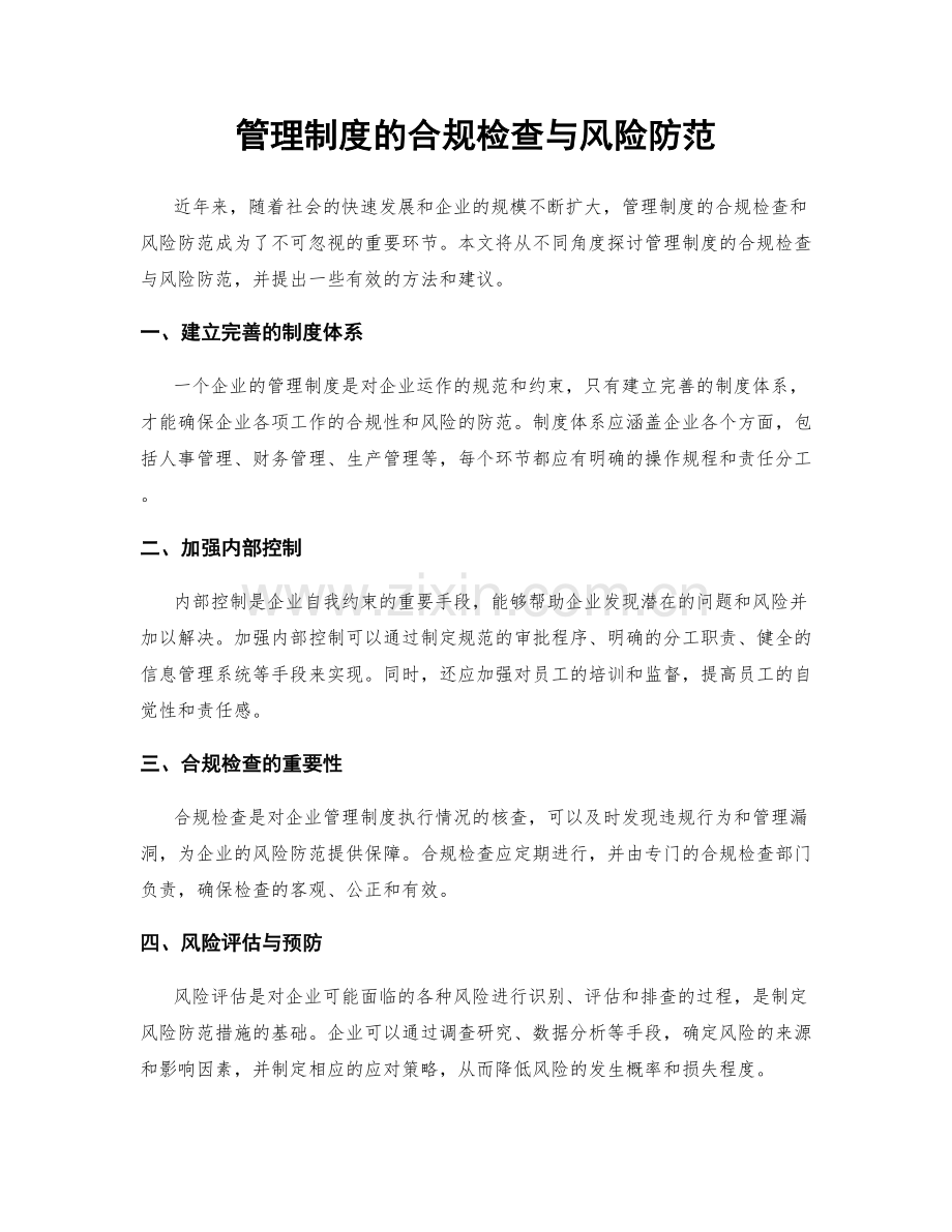 管理制度的合规检查与风险防范.docx_第1页