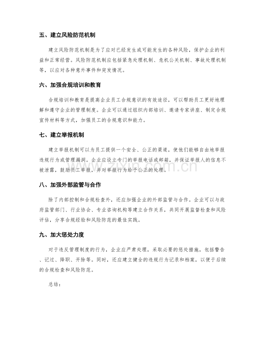 管理制度的合规检查与风险防范.docx_第2页