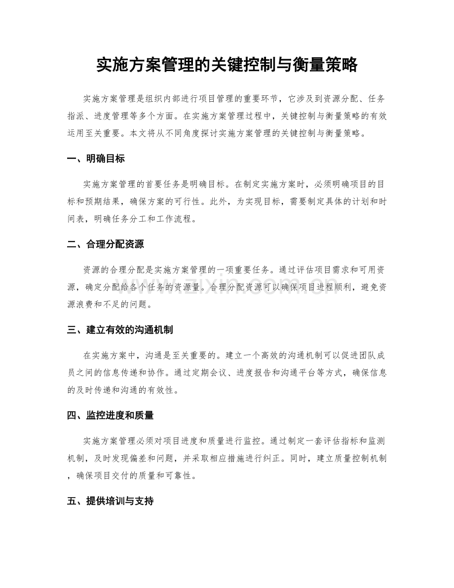 实施方案管理的关键控制与衡量策略.docx_第1页