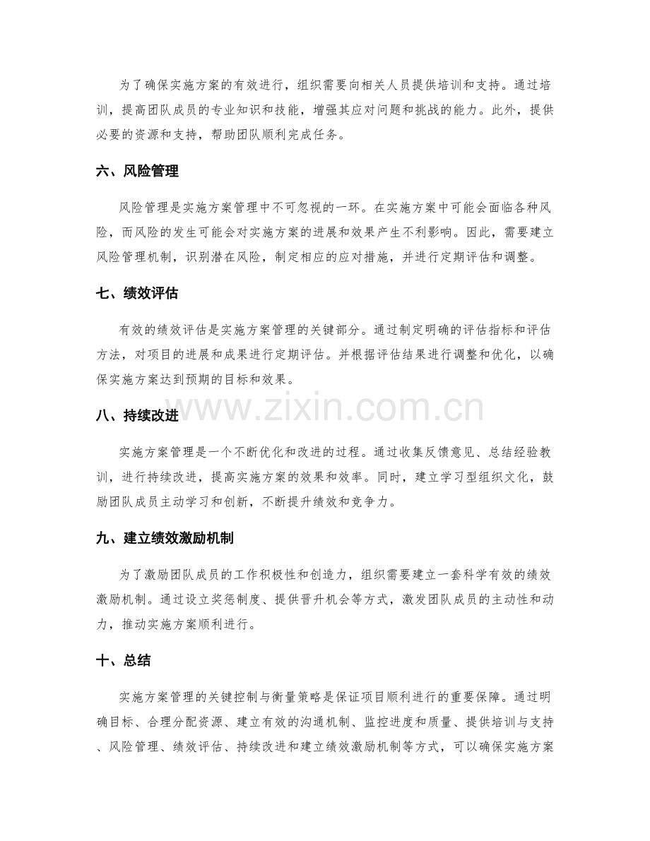 实施方案管理的关键控制与衡量策略.docx_第2页