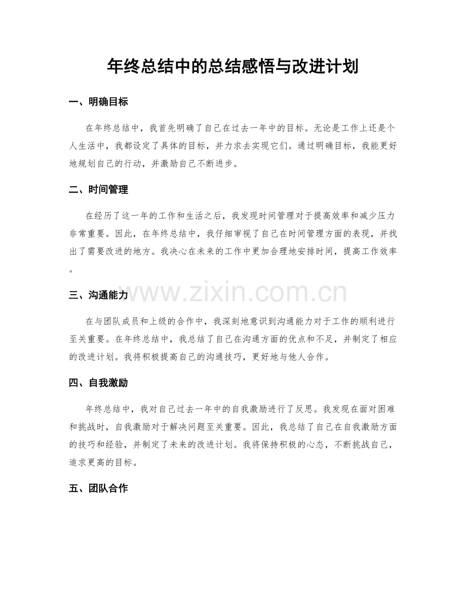 年终总结中的总结感悟与改进计划.docx_第1页