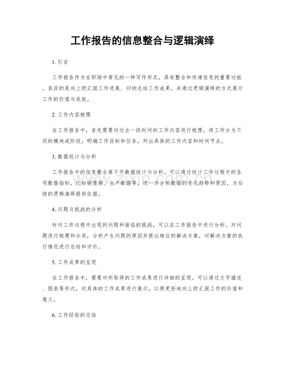 工作报告的信息整合与逻辑演绎.docx_第1页