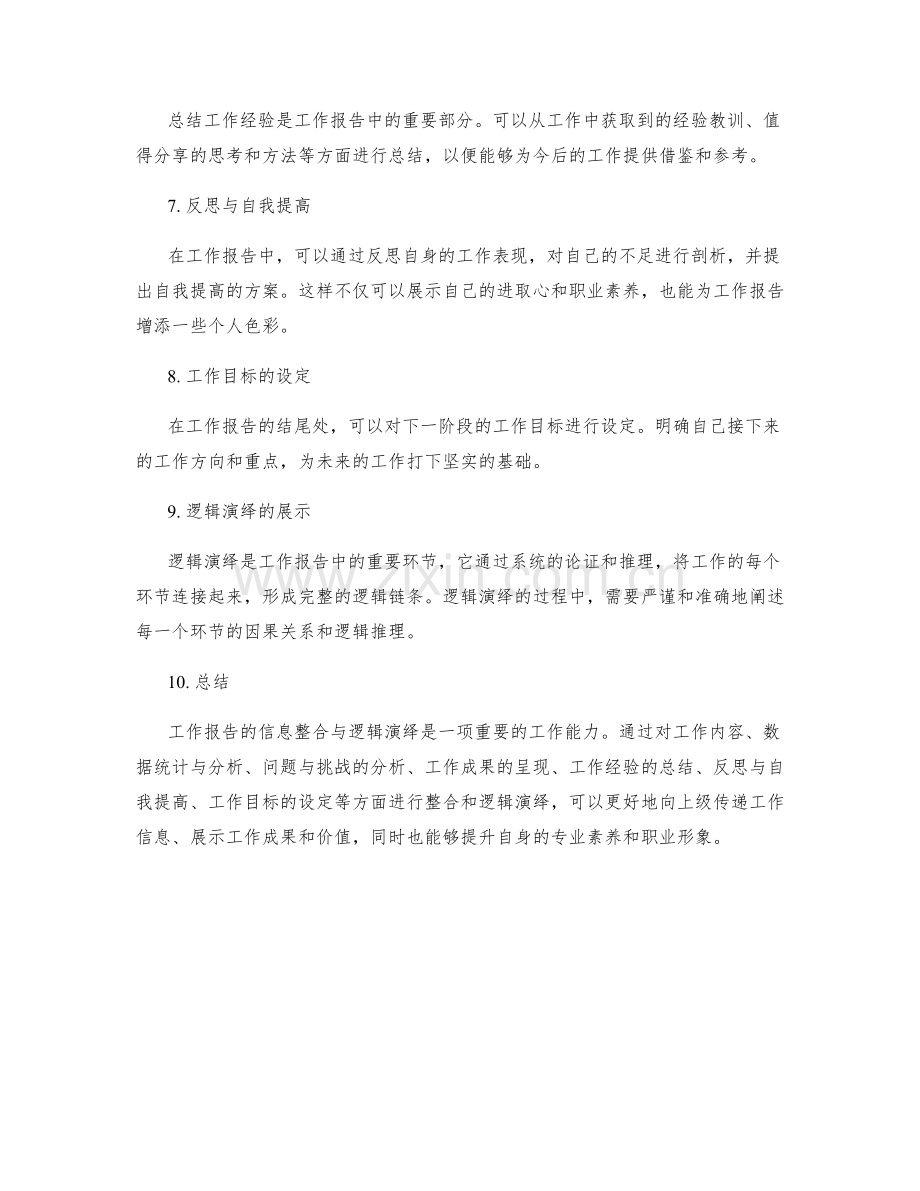 工作报告的信息整合与逻辑演绎.docx_第2页