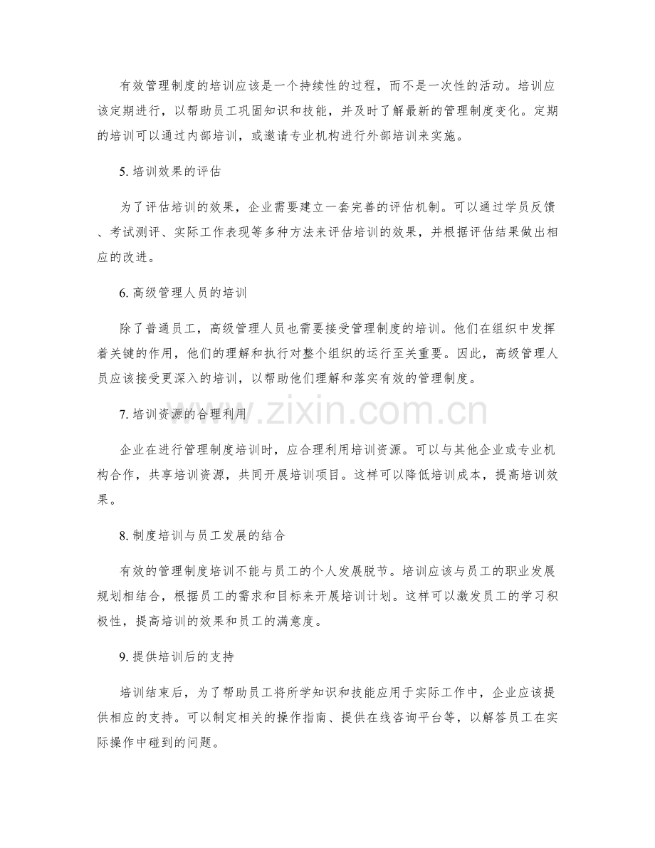 有效管理制度的培训.docx_第2页