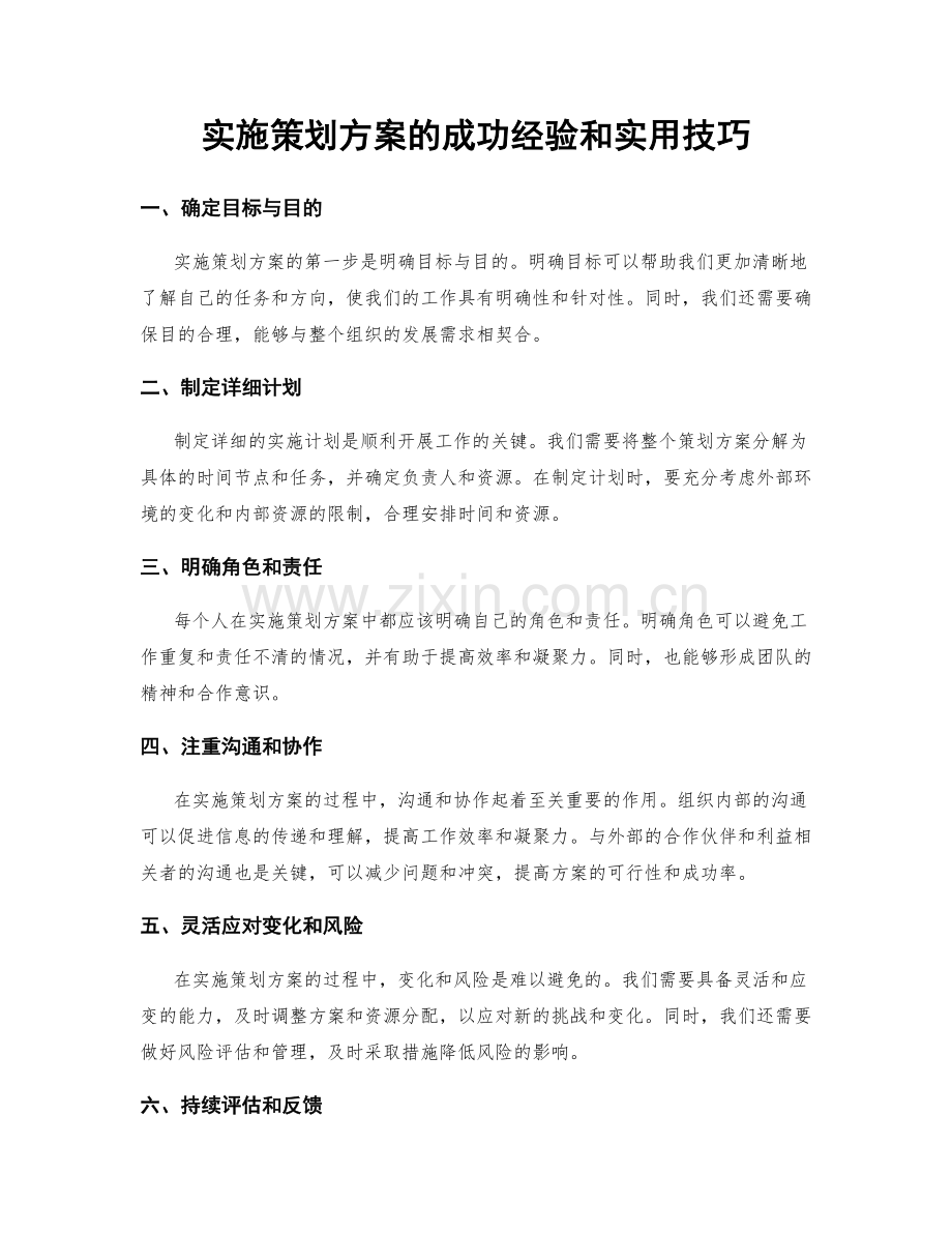 实施策划方案的成功经验和实用技巧.docx_第1页