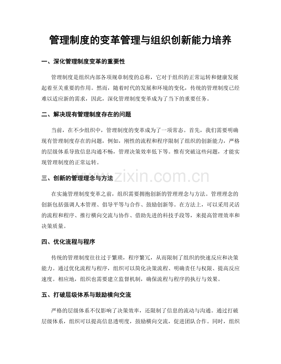 管理制度的变革管理与组织创新能力培养.docx_第1页