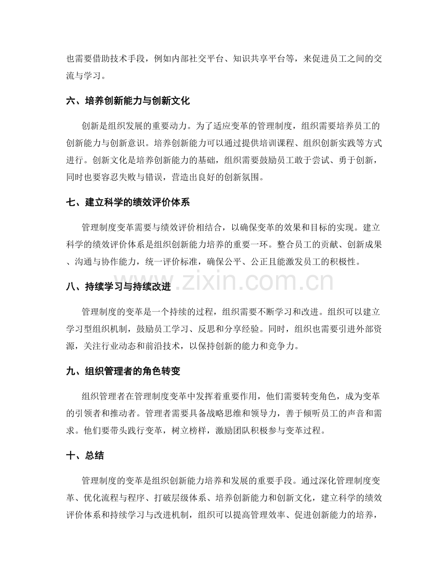 管理制度的变革管理与组织创新能力培养.docx_第2页