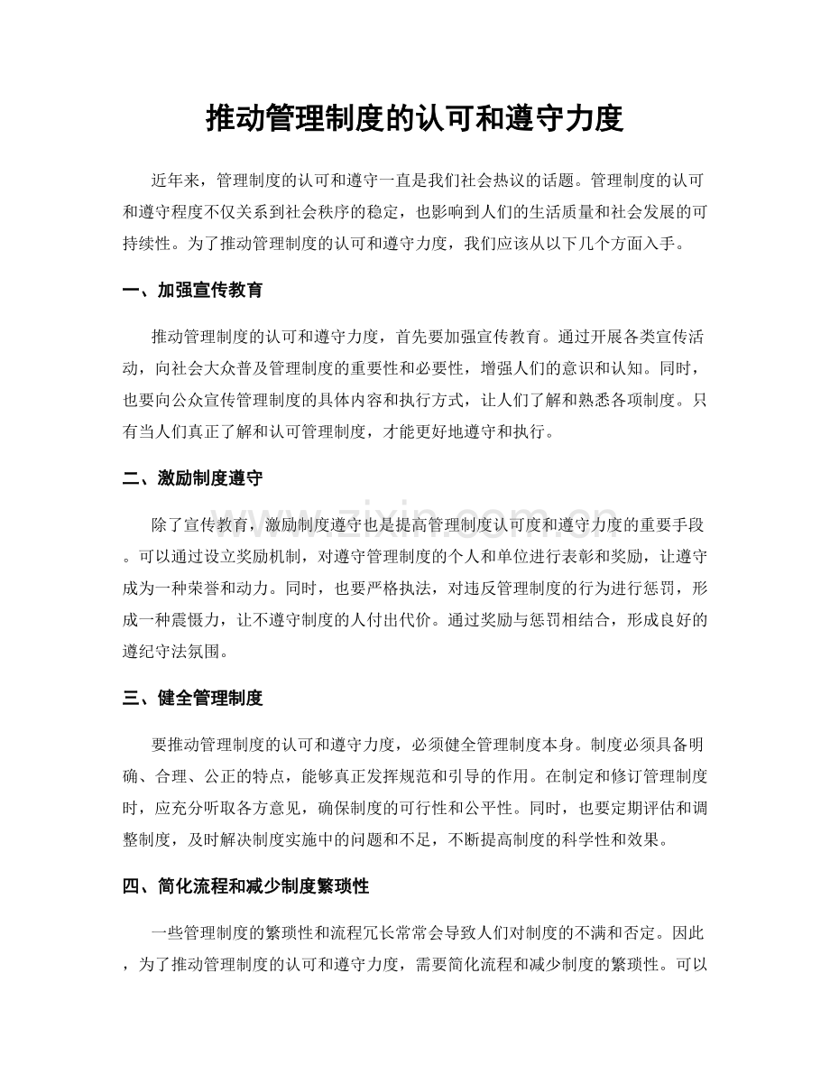 推动管理制度的认可和遵守力度.docx_第1页