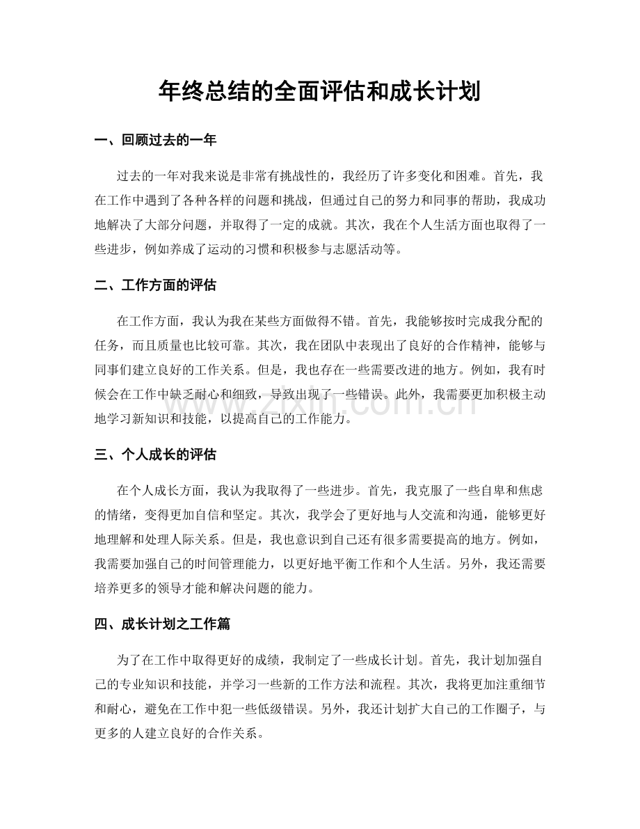 年终总结的全面评估和成长计划.docx_第1页