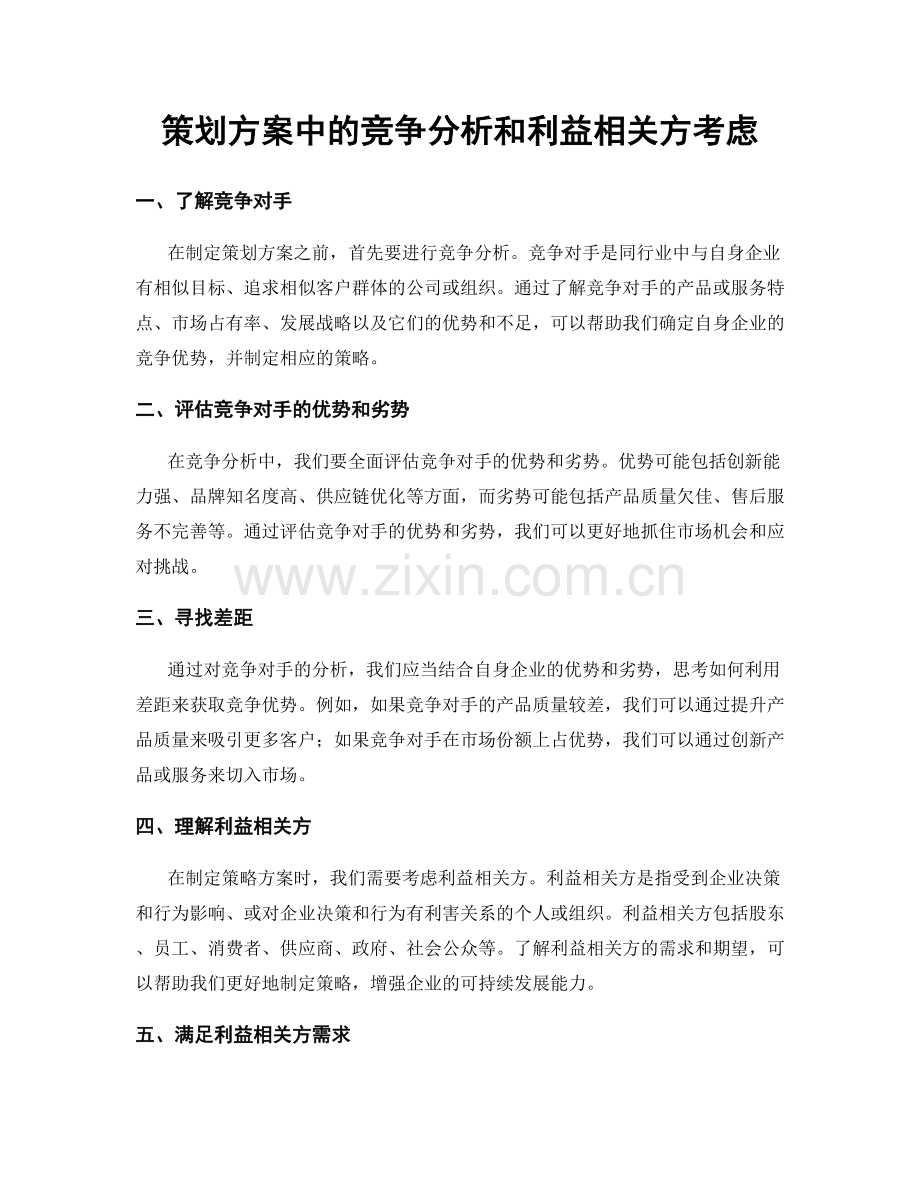 策划方案中的竞争分析和利益相关方考虑.docx_第1页