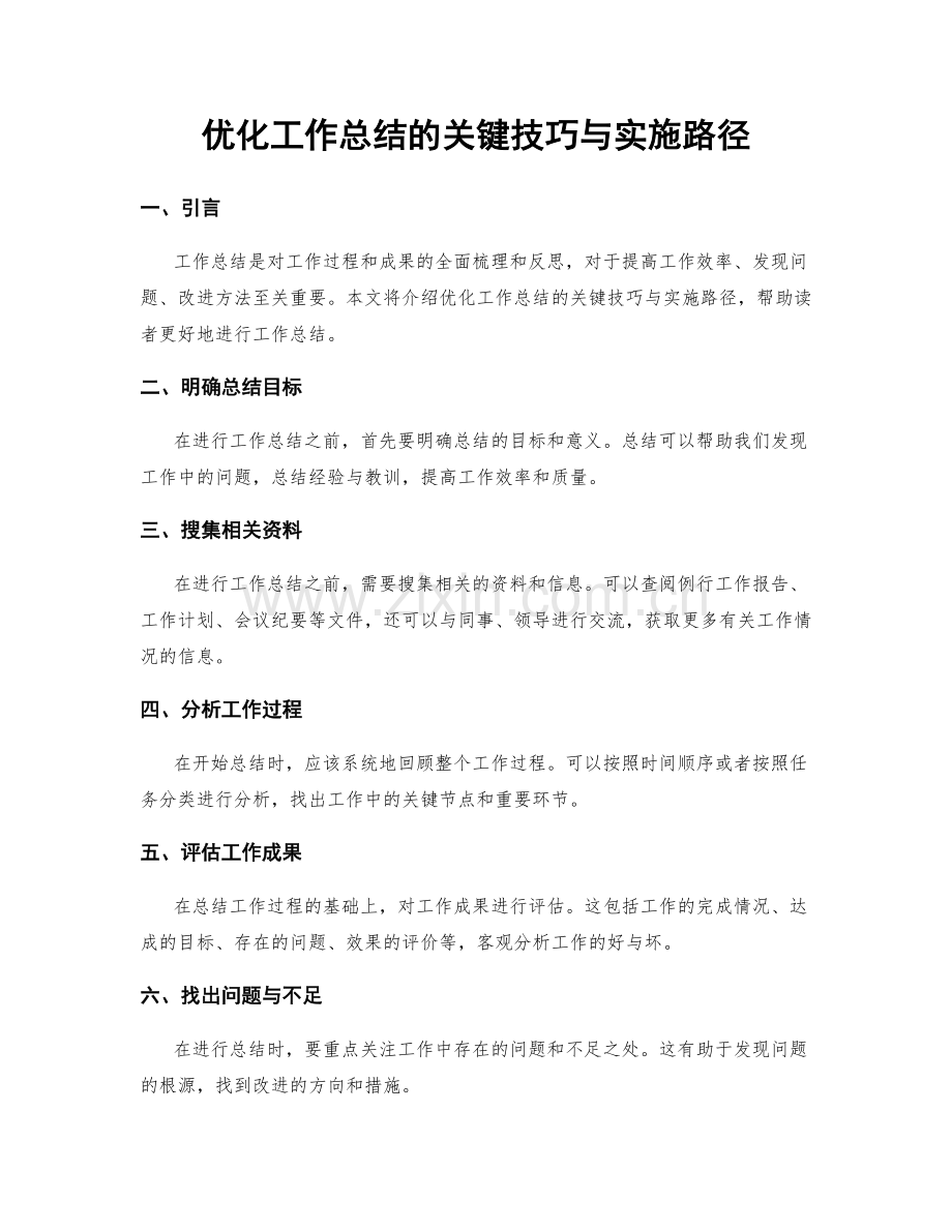 优化工作总结的关键技巧与实施路径.docx_第1页