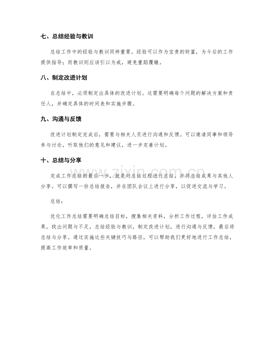 优化工作总结的关键技巧与实施路径.docx_第2页