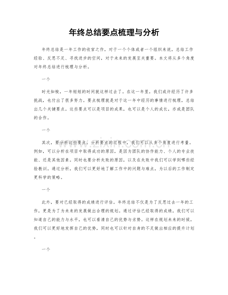 年终总结要点梳理与分析.docx_第1页