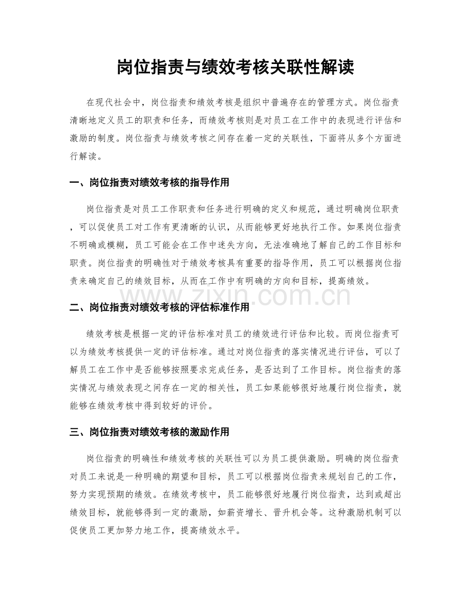 岗位指责与绩效考核关联性解读.docx_第1页