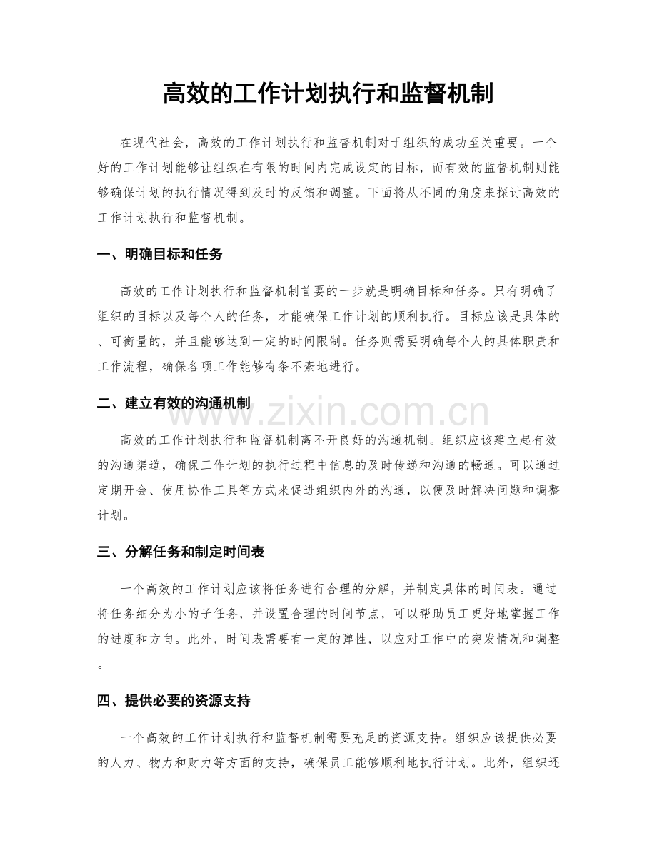 高效的工作计划执行和监督机制.docx_第1页