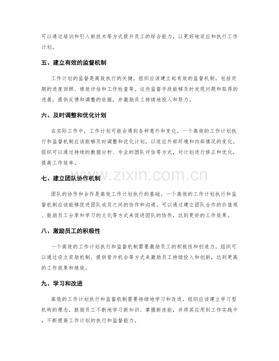 高效的工作计划执行和监督机制.docx_第2页