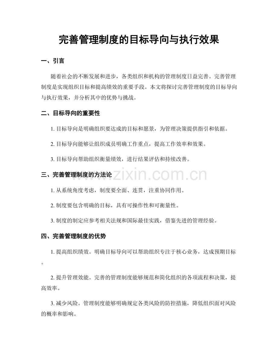 完善管理制度的目标导向与执行效果.docx_第1页